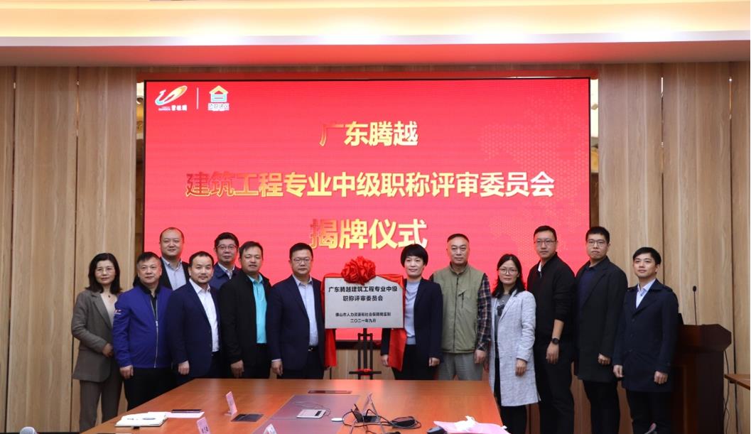 首家！騰越建筑工程專(zhuān)業(yè)中級(jí)職稱(chēng)自主評(píng)審資格委員會(huì)授牌儀式圓滿(mǎn)舉行
