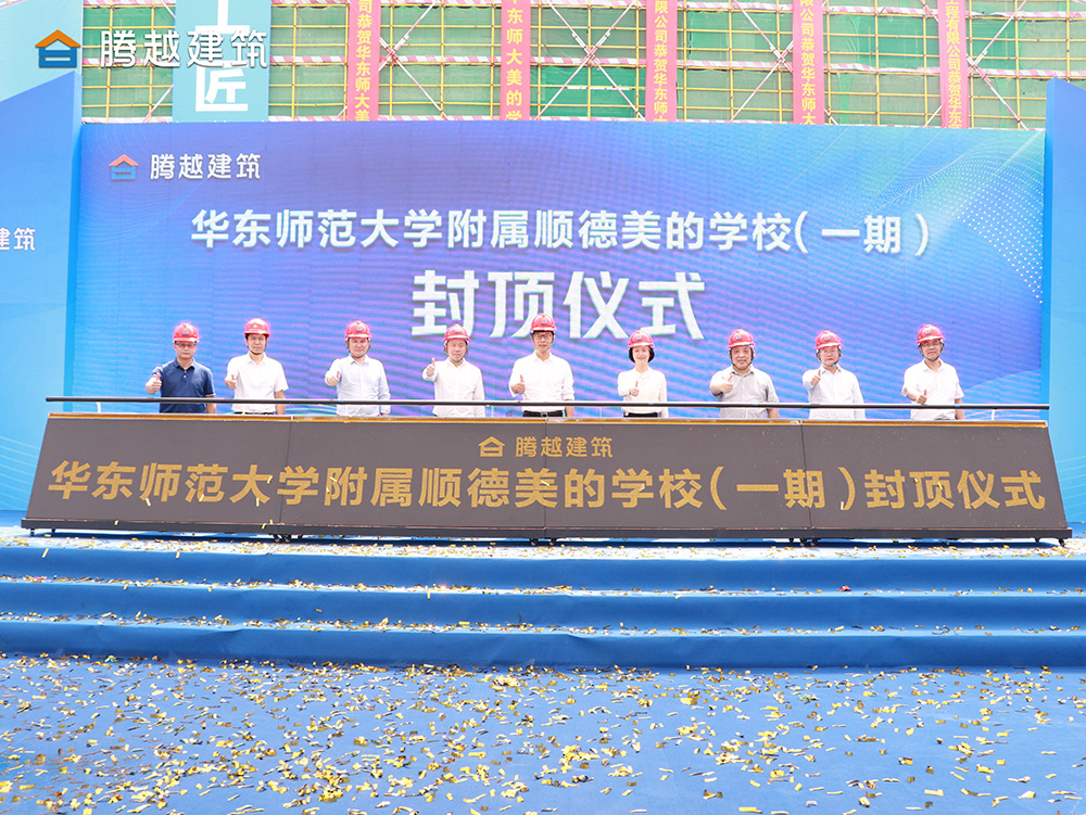 匠心灌注，載譽(yù)封頂 騰越建筑華東師范大學(xué)附屬順德美的學(xué)校（一期）封頂儀式圓滿(mǎn)舉行
