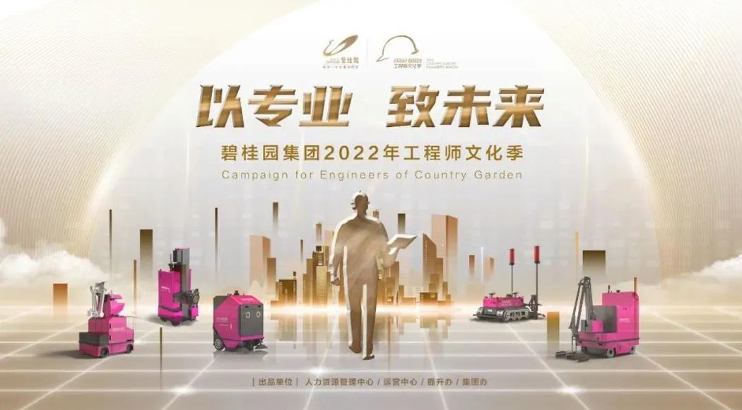 強(qiáng)基行動(dòng)2.0！碧桂園集團(tuán)2022年工程師文化季正式啟動(dòng)