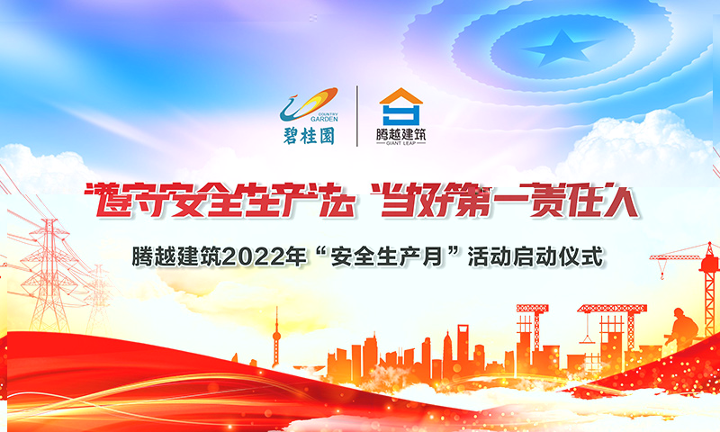 遵守安全生產(chǎn)法，當(dāng)好第一責(zé)任人|騰越建筑2022年度“安全生產(chǎn)月”啟動(dòng)儀式圓滿(mǎn)舉行