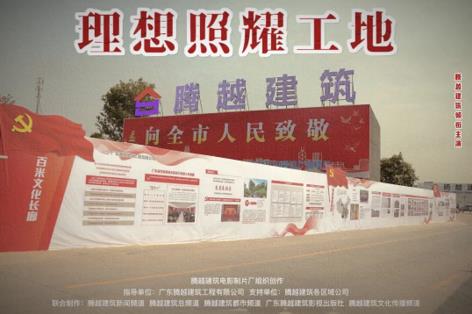 工地新劇秀場(chǎng)，騰越建筑火熱上映