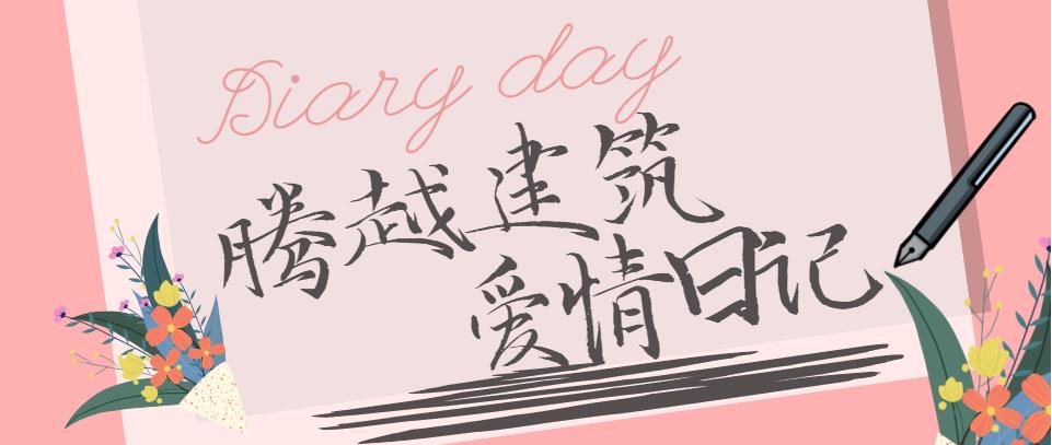 騰越建筑情人節(jié)文案合集！哪句最戳你？