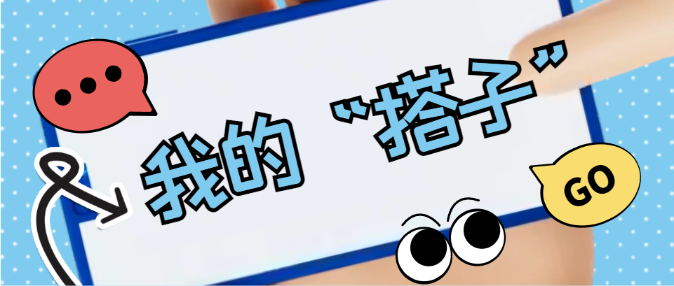 Hi，科建找“搭子”，在線(xiàn)等速回