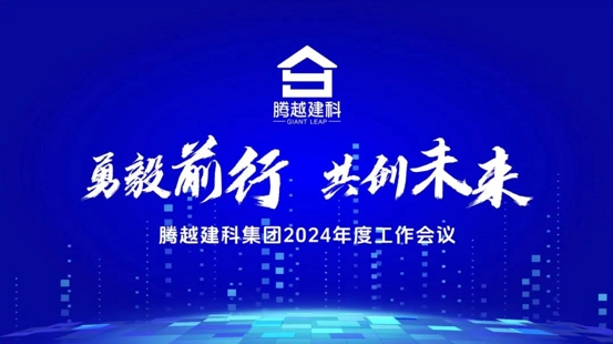 勇毅前行，共創(chuàng)未來(lái)|騰越建科集團(tuán)2024年度工作會(huì)議圓滿(mǎn)召開(kāi)