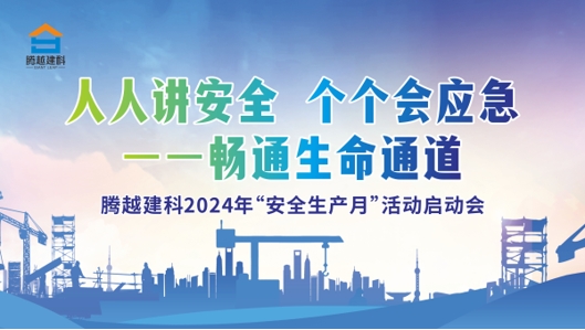 人人講安全，個(gè)個(gè)會(huì)應(yīng)急-暢通生命通道|騰越建科集團(tuán)2024年度安全生產(chǎn)月啟動(dòng)儀式圓滿(mǎn)舉行